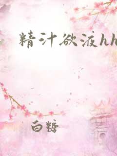 精汁欲液hhh