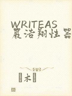 WRITEAS严浩翔性器