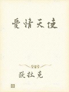 爱情天使