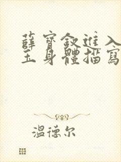 薛宝钗进入林黛玉身体描写