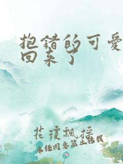 抱错的可爱妹妹回来了