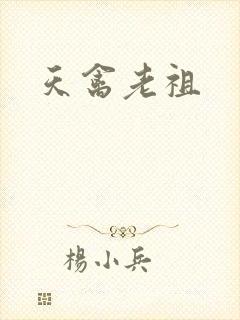 天禽老祖