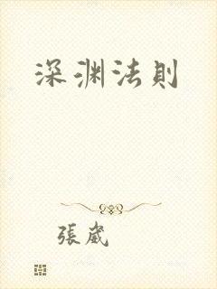 深渊法则