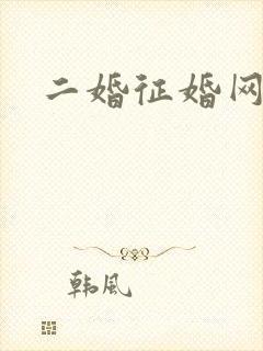二婚征婚网