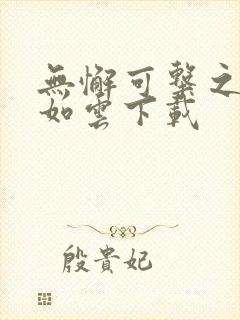 无懈可击之美女如云下载