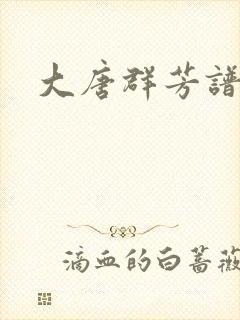 大唐群芳谱