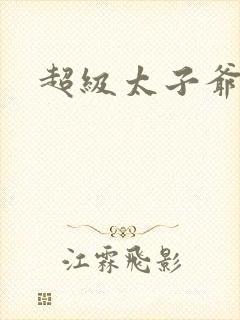 超级太子爷推母