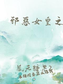 邪恶女皇之男宠