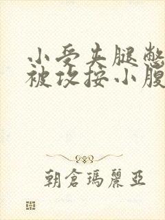 小受夹腿憋尿时被攻按小腹