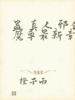 蛊 真人 邪银魔尊最新章节