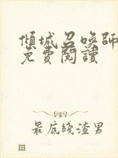 倾城召唤师全文免费阅读