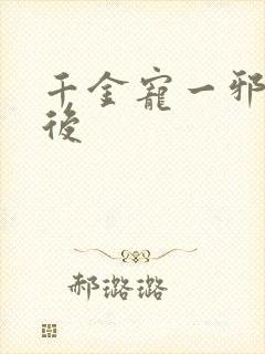 千金宠一邪医凰后