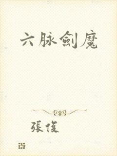 六脉剑魔