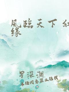 风临天下 红冰缘