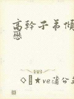 高干子弟倾城之恋