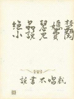 绝品儿媳楚青丝小说免费阅读