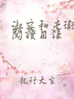 淑容和老卫全文阅读目录