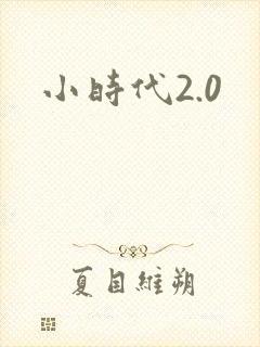 小时代2.0