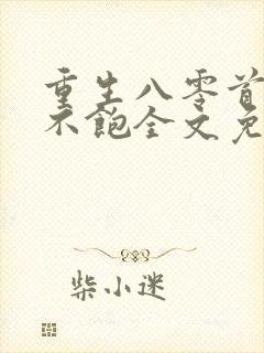 重生八零首长喂不饱全文免费阅读