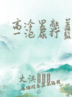 高冷男憋着很大一泡尿打篮球