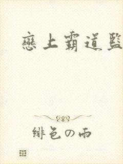 恋上霸道监护人