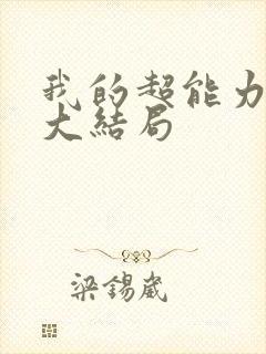 我的超能力男友大结局