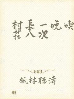 村长一晚吃了杏花八次