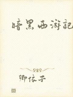 暗黑西游记漫画