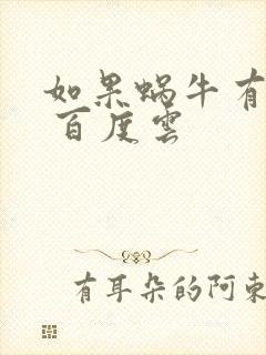 如果蜗牛有爱情 百度云