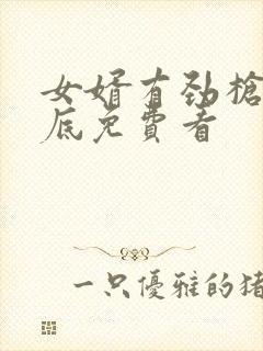 女婿有劲枪枪到底免费看