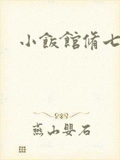小饭馆修七
