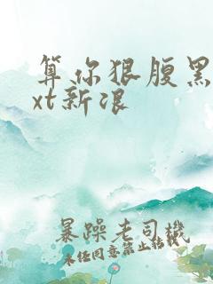 算你狠腹黑男txt新浪