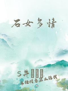 石女多情