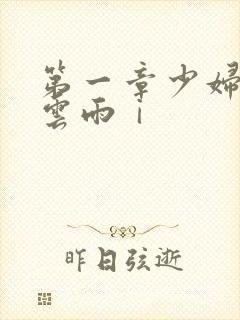 第一章少妇初尝云雨ⅰ
