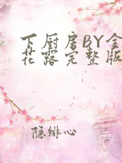 下厨房BY金银花露完整版