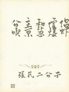 公主和僧侣 爱吃京葱爆虾的当归