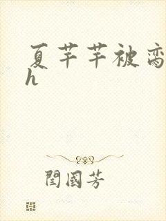 夏芊芊被脔日常h