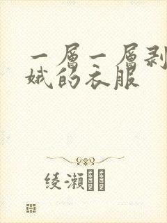 一层一层剥掉嫦娥的衣服