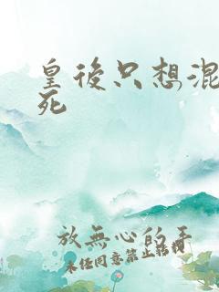 皇后只想混吃等死