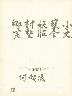 乡村妖孽小村医完整版全文免费阅读