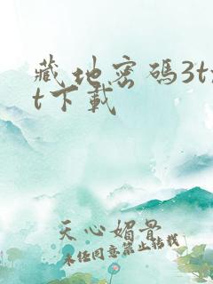 藏地密码3txt下载