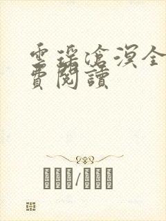 云瑶沧溟全文免费阅读