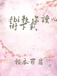 fbi教你读心术下载