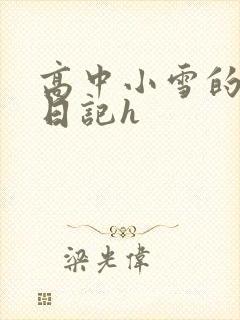 高中小雪的性欢日记h