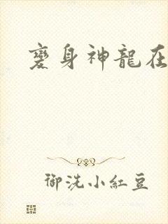 变身神龙在异界