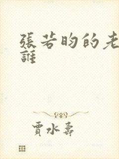 张若昀的老婆是谁