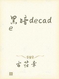 黑暗decade