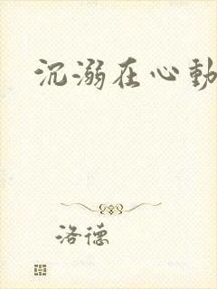 沉溺在心动里