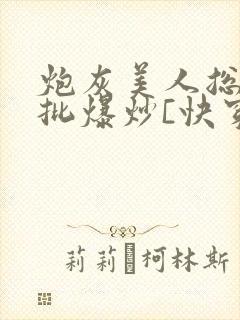 炮灰美人总被疯批爆炒[快穿]海棠