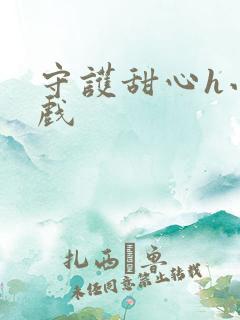 守护甜心h小游戏